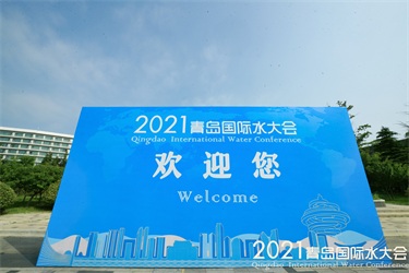 2021青島國際水大會(huì)魯東風(fēng)采紀(jì)實(shí) 2021青島國際水大會(huì)魯東風(fēng)采紀(jì)實(shí)